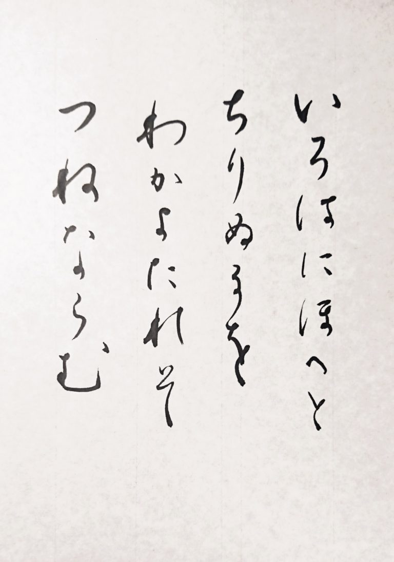 いろは歌でひらがなの行書を練習★大人な字へ★前編【筆】 いろは歌でひらがなの行書を練習★大人な字へ★前編【筆】